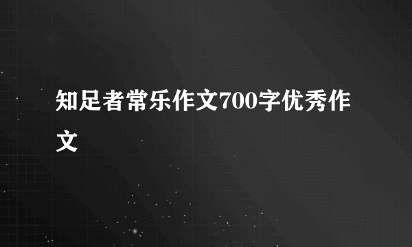 知足者常乐作文700字优秀作文