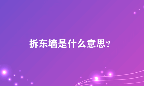 拆东墙是什么意思？