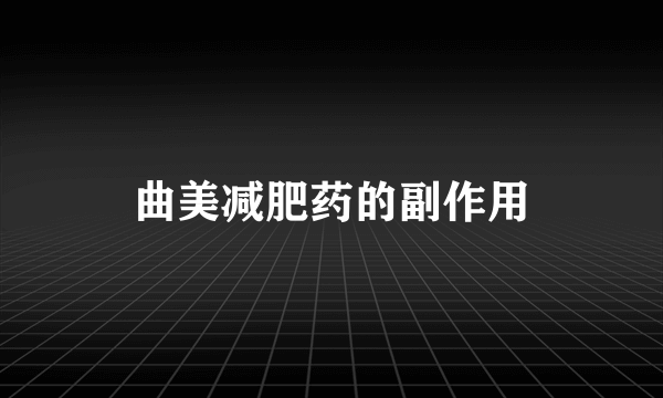 曲美减肥药的副作用