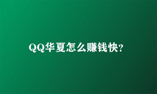 QQ华夏怎么赚钱快？