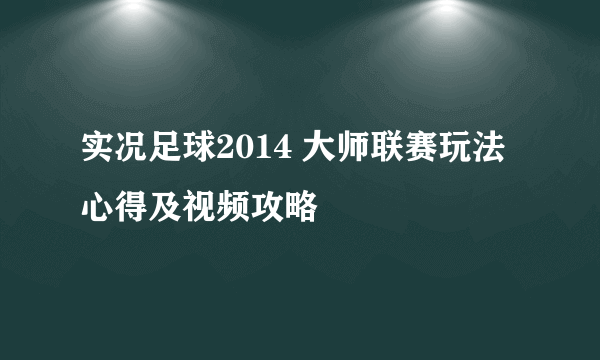 实况足球2014 大师联赛玩法心得及视频攻略