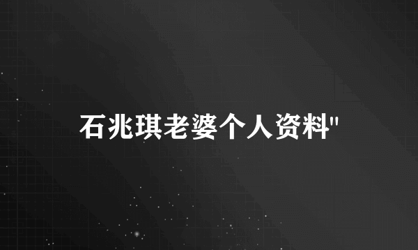 石兆琪老婆个人资料