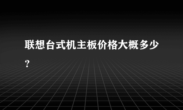 联想台式机主板价格大概多少？