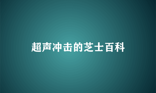 超声冲击的芝士百科