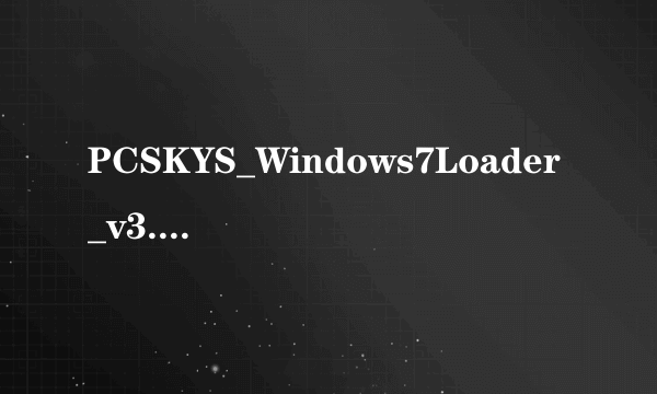 PCSKYS_Windows7Loader_v3.27激活后,重启了系统就显示没激活,怎么回事?