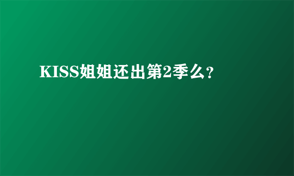 KISS姐姐还出第2季么？