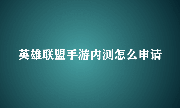 英雄联盟手游内测怎么申请