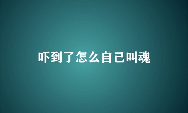 吓到了怎么自己叫魂