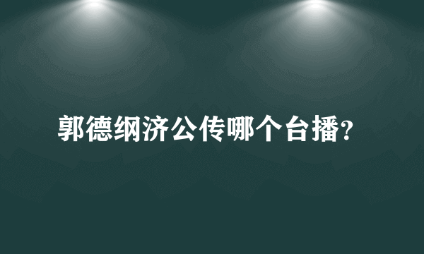 郭德纲济公传哪个台播？