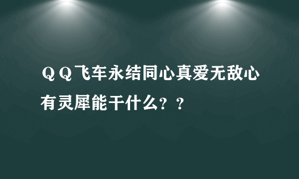 ＱＱ飞车永结同心真爱无敌心有灵犀能干什么？？