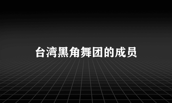 台湾黑角舞团的成员