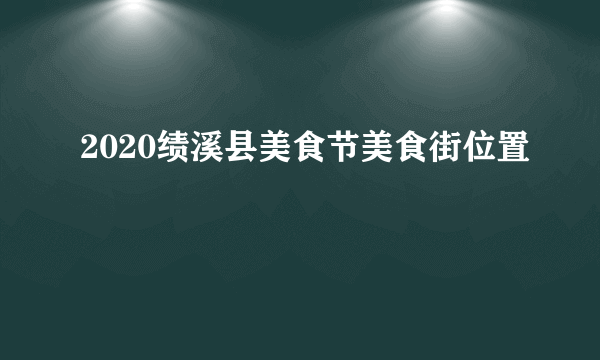 2020绩溪县美食节美食街位置