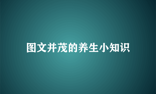 图文并茂的养生小知识