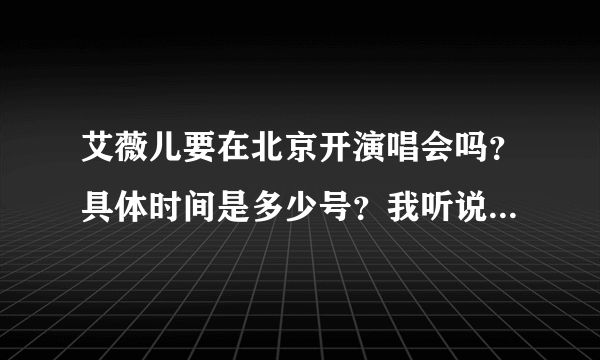 艾薇儿要在北京开演唱会吗？具体时间是多少号？我听说是2012年2月14号？是真的吗