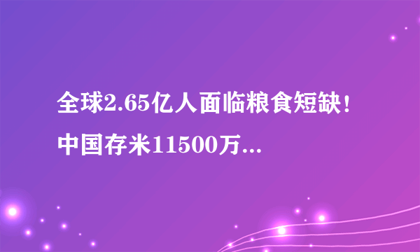 全球2.65亿人面临粮食短缺！中国存米11500万吨，够全国吃9个月