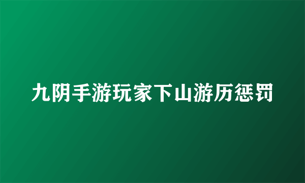 九阴手游玩家下山游历惩罚