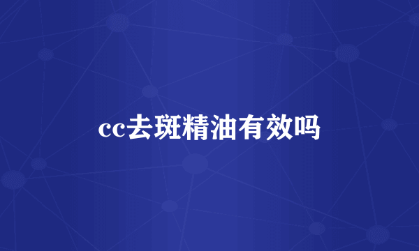 cc去斑精油有效吗