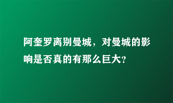 阿奎罗离别曼城，对曼城的影响是否真的有那么巨大？