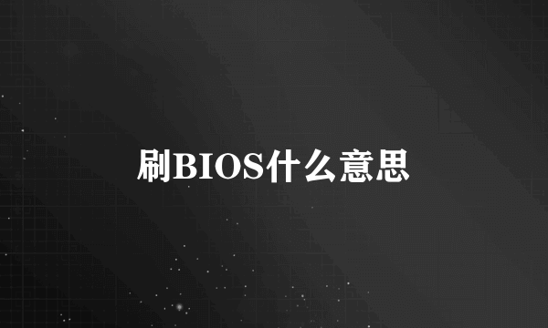 刷BIOS什么意思