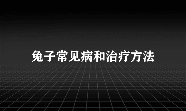 兔子常见病和治疗方法