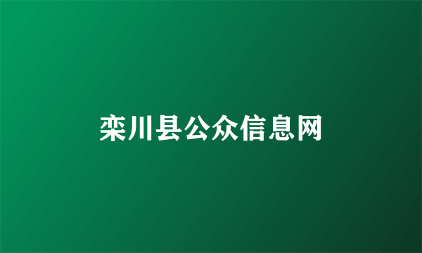 栾川县公众信息网