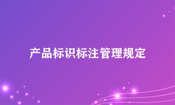 产品标识标注管理规定