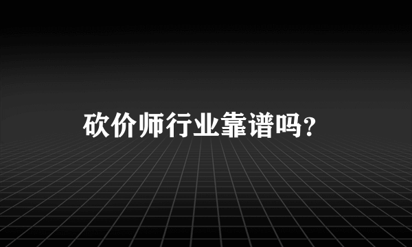 砍价师行业靠谱吗？