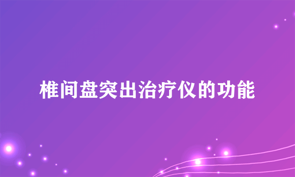 椎间盘突出治疗仪的功能