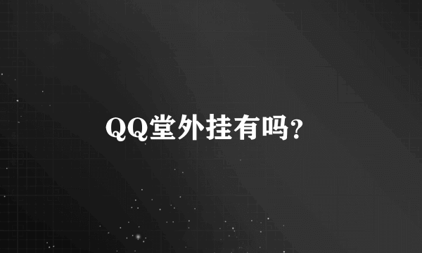 QQ堂外挂有吗？