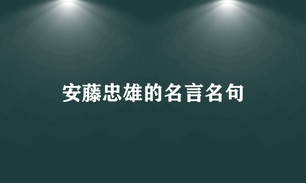 安藤忠雄的名言名句