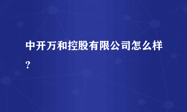 中开万和控股有限公司怎么样？