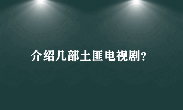 介绍几部土匪电视剧？