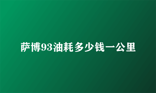 萨博93油耗多少钱一公里