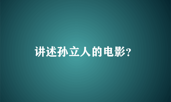 讲述孙立人的电影？