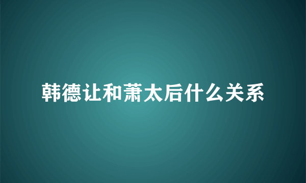 韩德让和萧太后什么关系