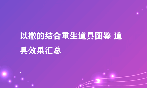 以撒的结合重生道具图鉴 道具效果汇总