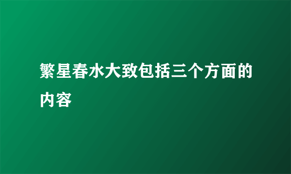 繁星春水大致包括三个方面的内容