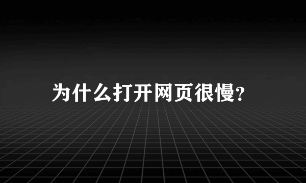 为什么打开网页很慢？