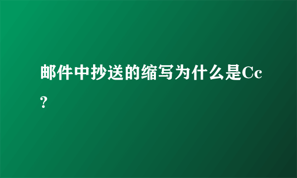 邮件中抄送的缩写为什么是Cc?