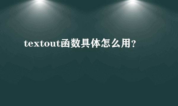 textout函数具体怎么用？