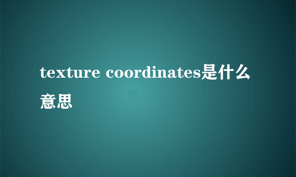 texture coordinates是什么意思