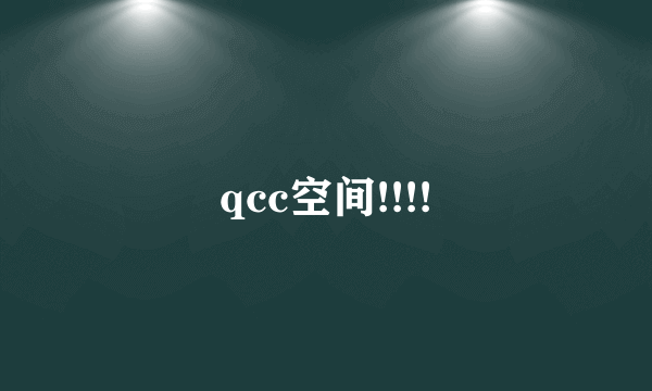 qcc空间!!!!