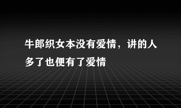 牛郎织女本没有爱情，讲的人多了也便有了爱情