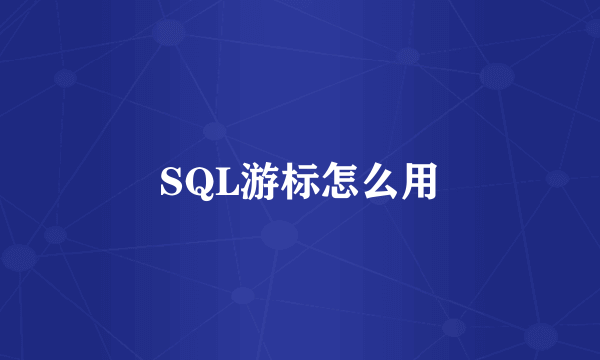 SQL游标怎么用