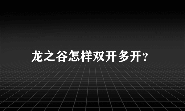 龙之谷怎样双开多开？