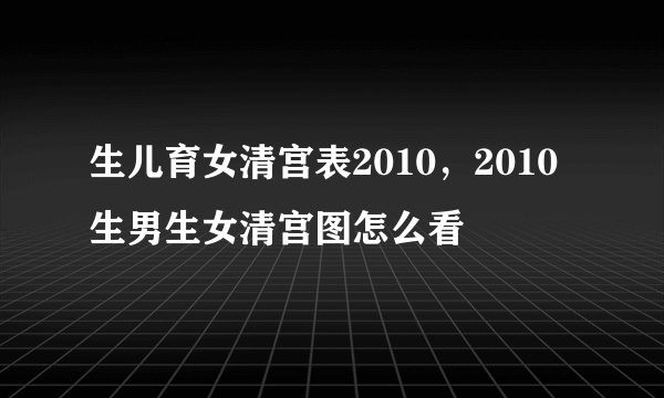 生儿育女清宫表2010，2010生男生女清宫图怎么看