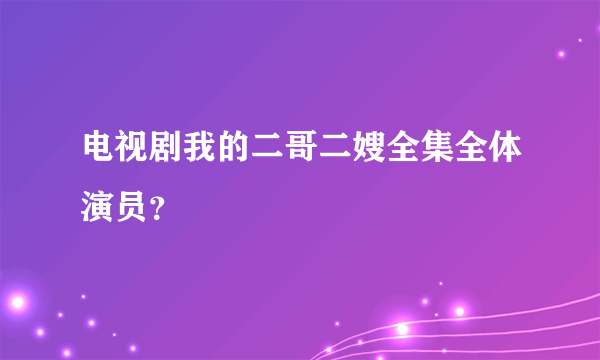 电视剧我的二哥二嫂全集全体演员？