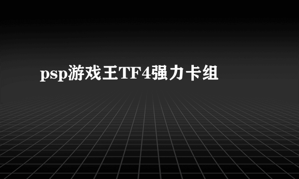 psp游戏王TF4强力卡组