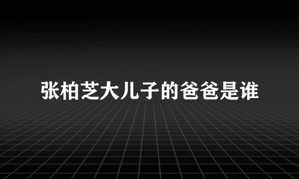 张柏芝大儿子的爸爸是谁