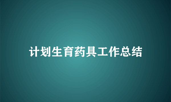 计划生育药具工作总结